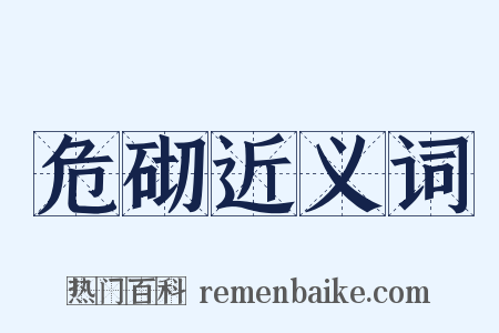 危砌近义词是什么意思的图片